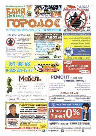 Городок плюс, выпуск номер 6 от 16 февраля 2019 года.