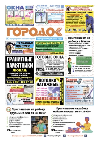 Городок плюс, выпуск номер 33 от 30 августа 2021 года.