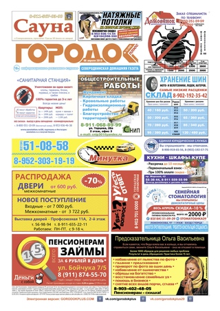 Городок плюс, выпуск номер 13 от 06 апреля 2019 года.