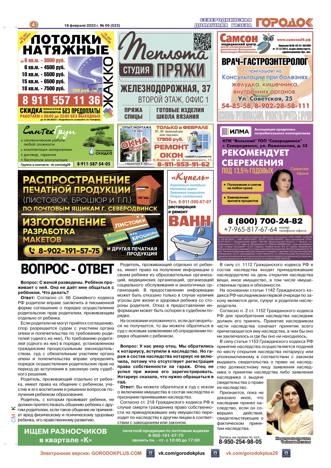Городок плюс, выпуск номер 6 от 18 февраля 2023 года, страница 4.