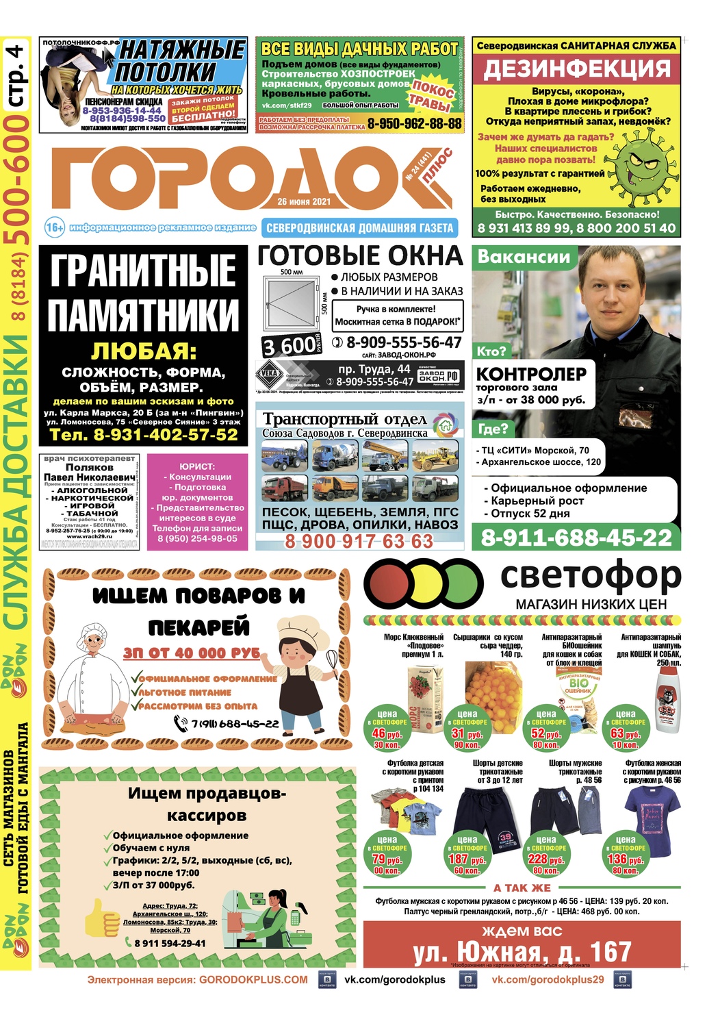 Городок плюс, выпуск номер 24 от 26 июня 2021 года, страница 1.