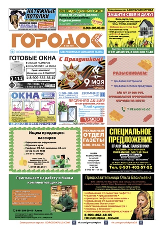 Городок плюс, выпуск номер 17 от 08 мая 2021 года.
