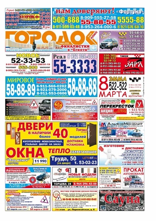 Городок плюс, выпуск номер 8 от 02 марта 2013 года.