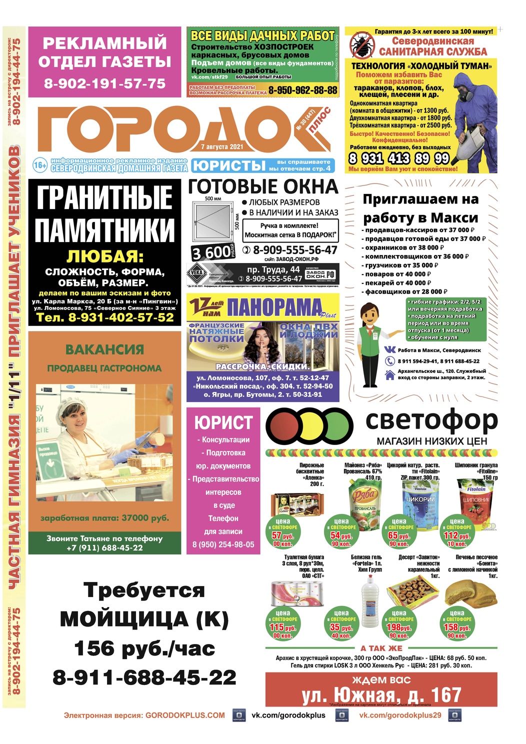 Городок плюс, выпуск номер 30 от 07 августа 2021 года, страница 1.