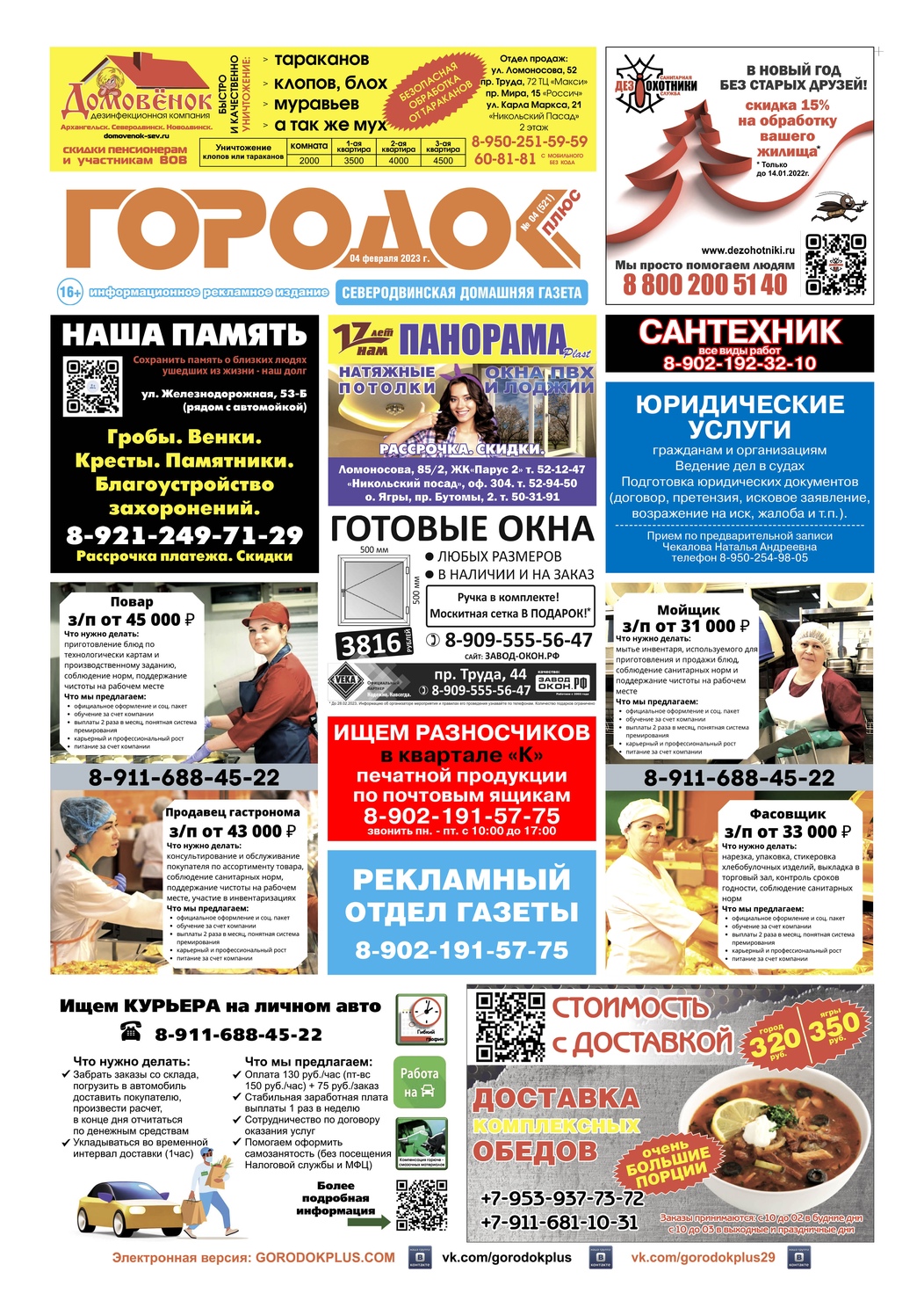 Городок плюс, выпуск номер 4 от 04 февраля 2023 года, страница 1.
