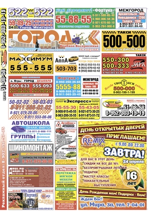Городок плюс, выпуск номер 15 от 23 апреля 2016 года.