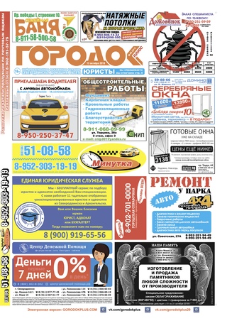 Городок плюс, выпуск номер 40 от 13 октября 2018 года.