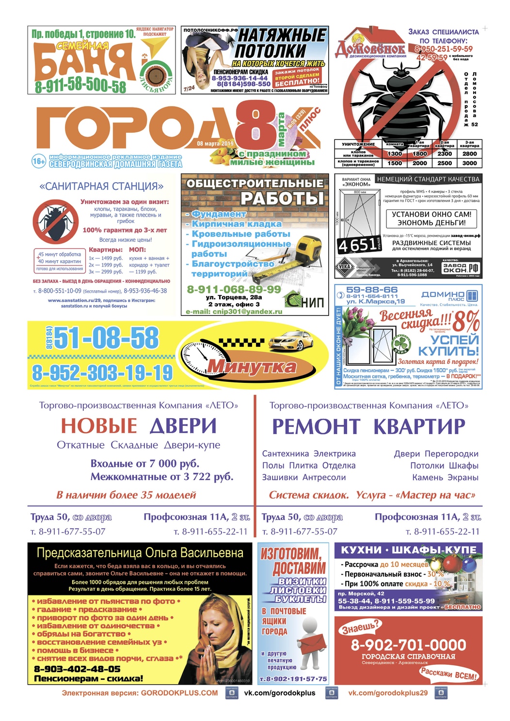 Городок плюс, выпуск номер 9 от 08 марта 2019 года, страница 1.