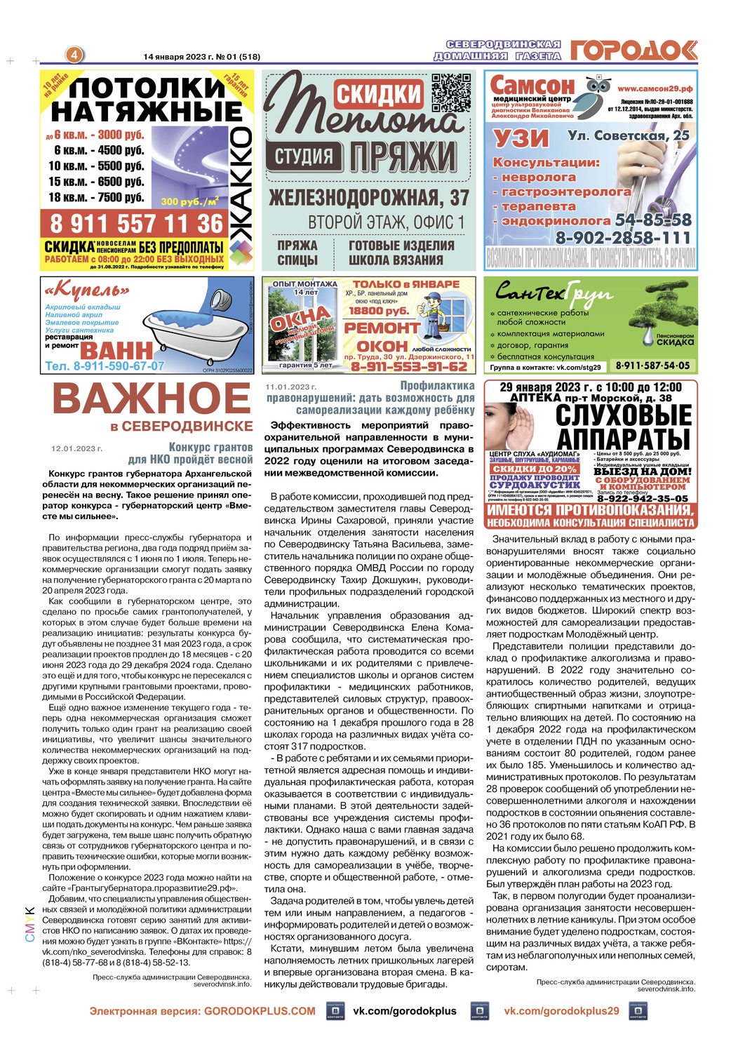 Городок плюс, выпуск номер 1 от 14 января 2023 года, страница 4.