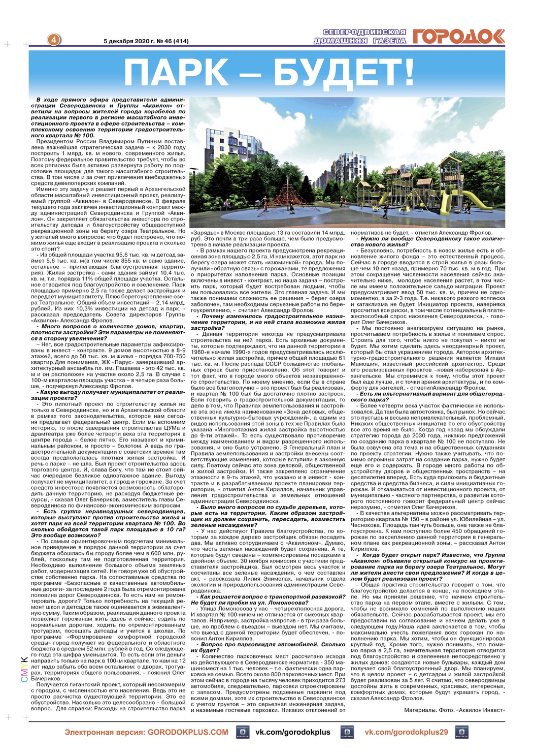 Городок плюс, выпуск номер 46 от 05 декабря 2020 года, страница 4.