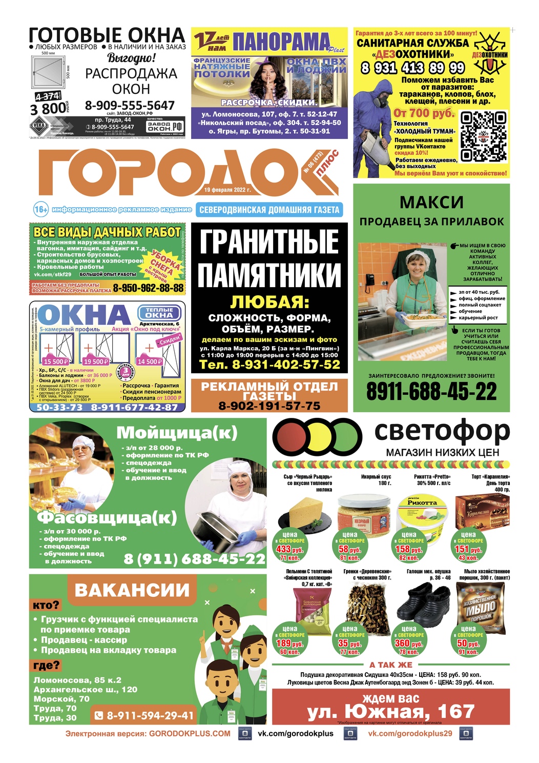 Городок плюс, выпуск номер 6 от 19 февраля 2022 года, страница 1.