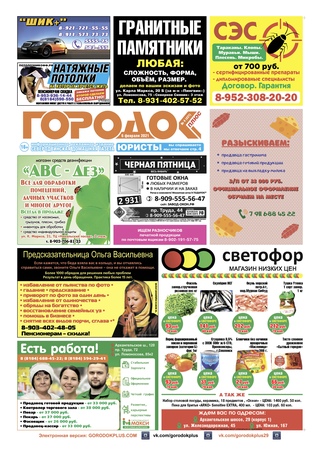 Городок плюс, выпуск номер 4 от 06 февраля 2021 года.