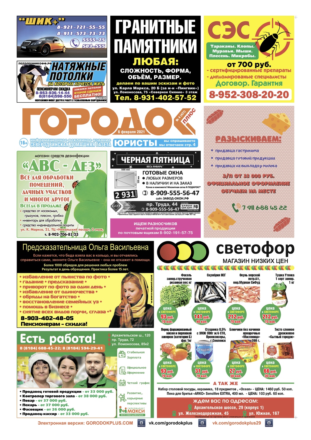 Городок плюс, выпуск номер 4 от 06 февраля 2021 года, страница 1.