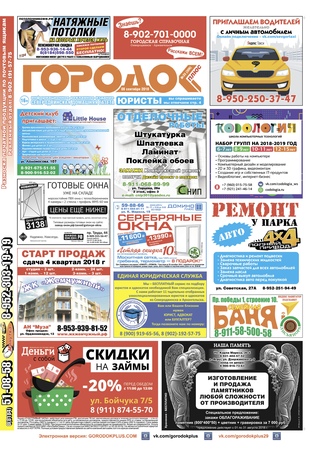 Городок плюс, выпуск номер 35 от 08 сентября 2018 года.