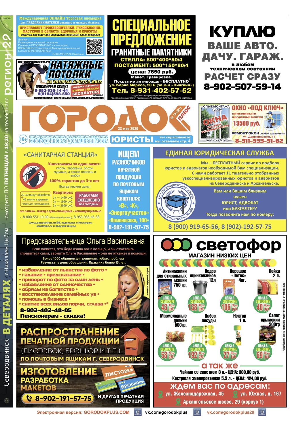 Городок плюс, выпуск номер 19 от 23 мая 2020 года, страница 1.