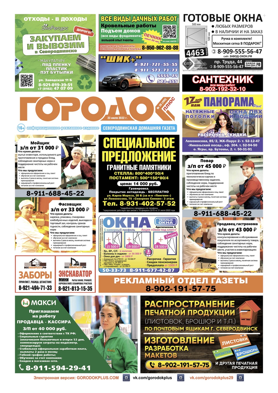 Городок плюс, выпуск номер 28 от 23 июля 2022 года, страница 1.
