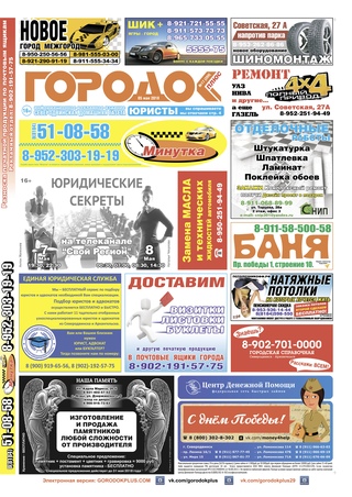 Городок плюс, выпуск номер 17 от 05 мая 2018 года.