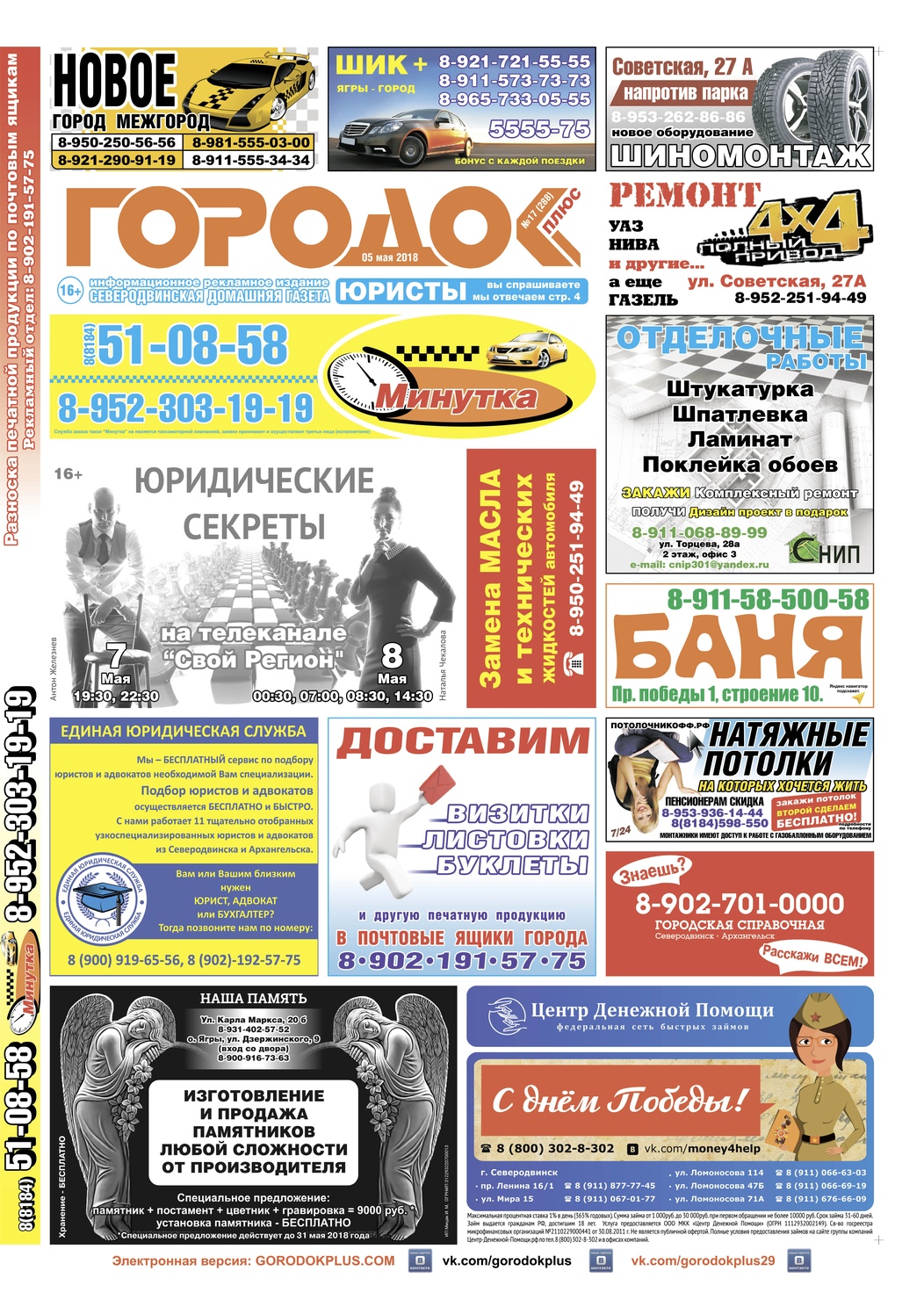 Городок плюс, выпуск номер 17 от 05 мая 2018 года, страница 1.