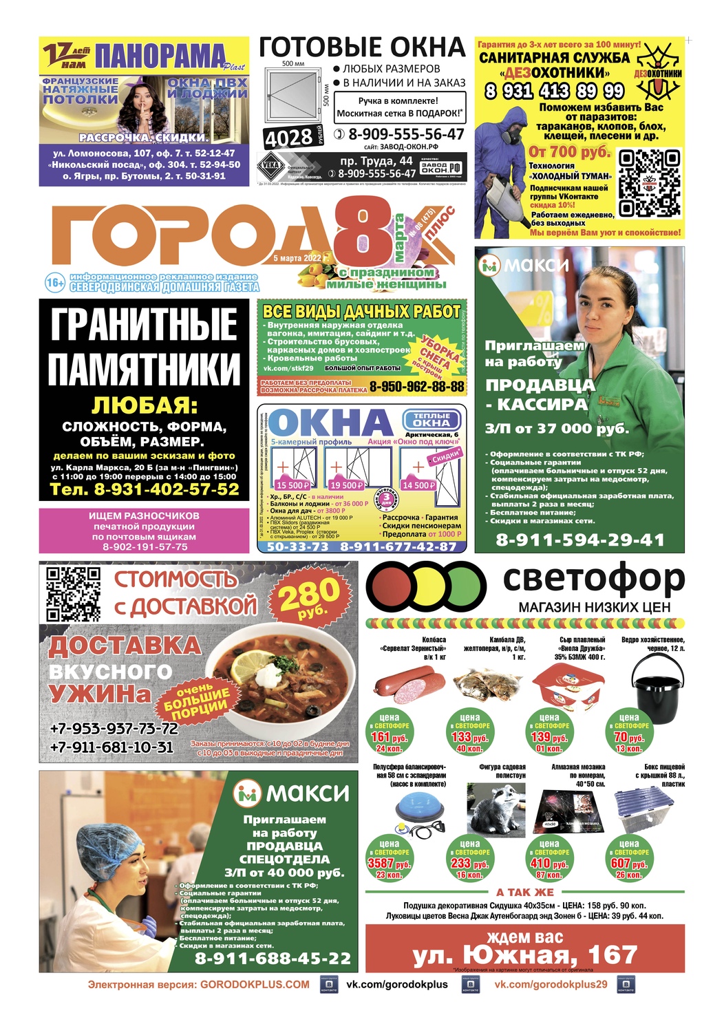 Городок плюс, выпуск номер 8 от 05 марта 2022 года, страница 1.