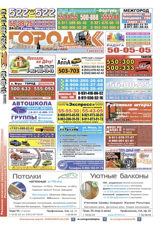 Городок плюс, выпуск номер 30 от 09 августа 2016 года.