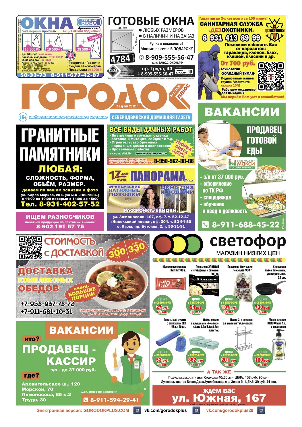 Городок плюс, выпуск номер 12 от 02 апреля 2022 года, страница 1.