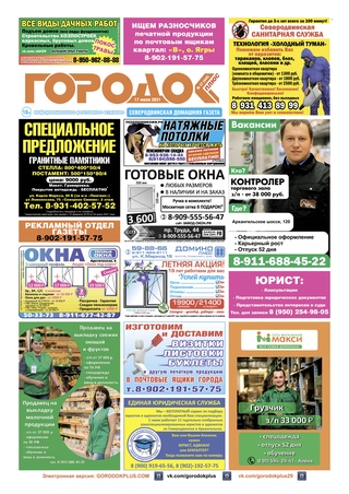 Городок плюс, выпуск номер 27 от 17 июля 2021 года.