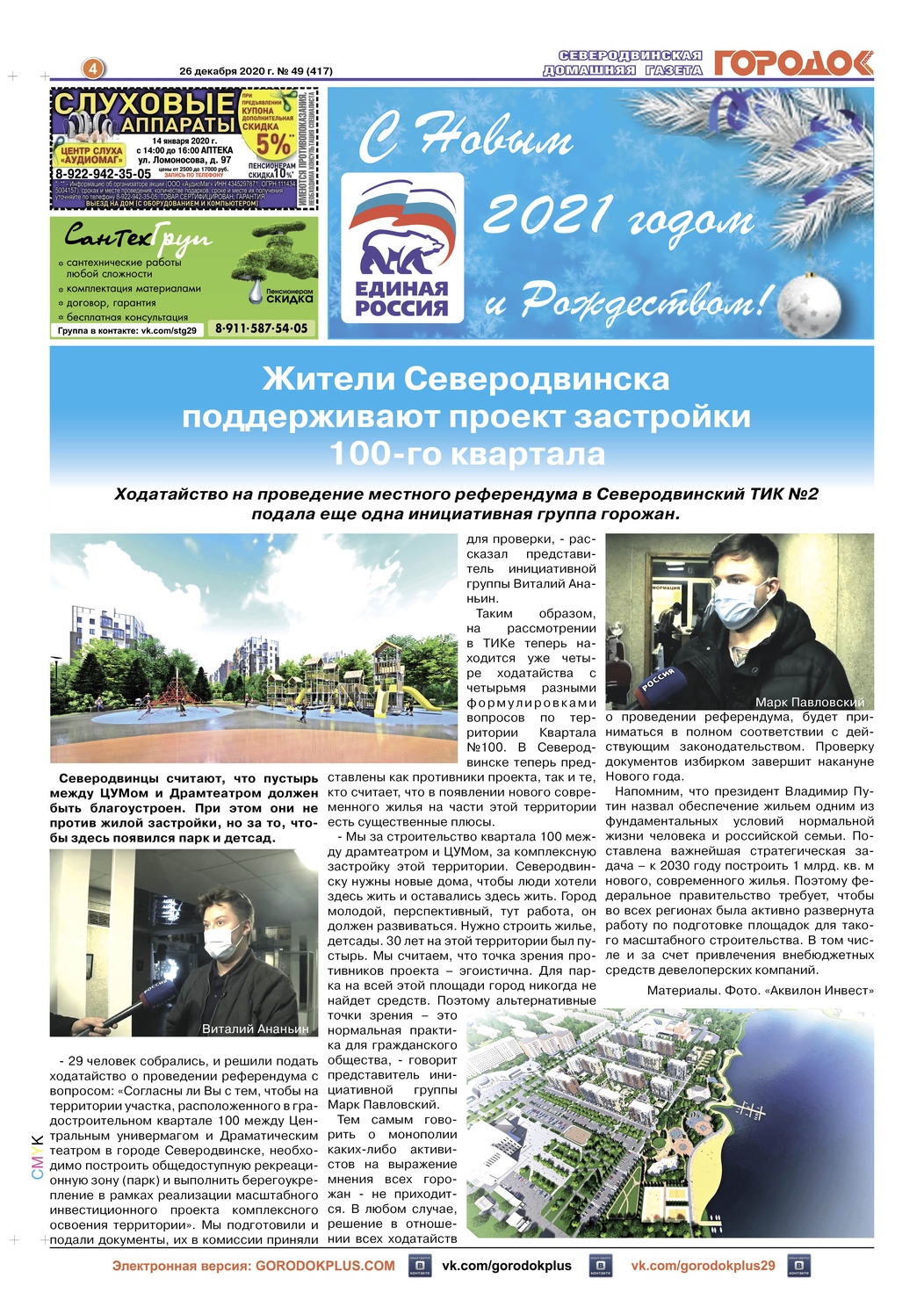 Городок плюс, выпуск номер 49 от 26 декабря 2020 года, страница 4.
