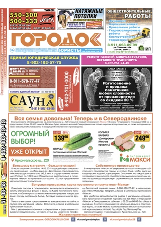 Городок плюс, выпуск номер 8 от 03 марта 2018 года.