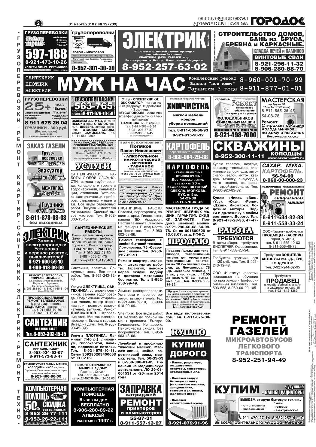 Городок плюс, выпуск номер 12 от 31 марта 2018 года, страница 2.