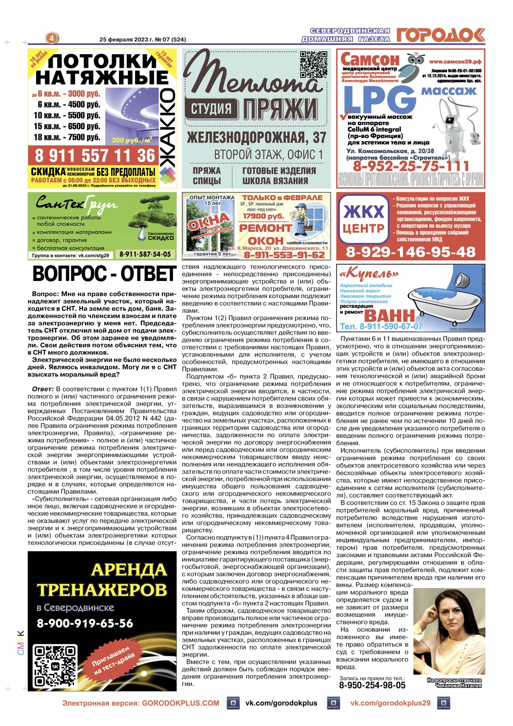 Газета Городок Плюс №7, страница 4, 25 февраля 2023.