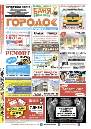 Городок плюс, выпуск номер 27 от 14 июля 2018 года.