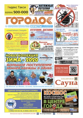 Городок плюс, выпуск номер 36 от 28 сентября 2019 года.