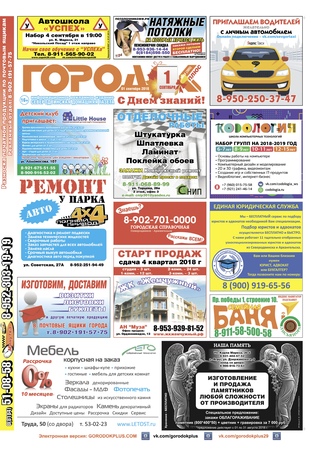 Городок плюс, выпуск номер 34 от 01 сентября 2018 года.