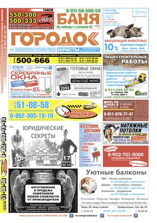 Городок плюс, выпуск номер 14 от 15 апреля 2018 года.