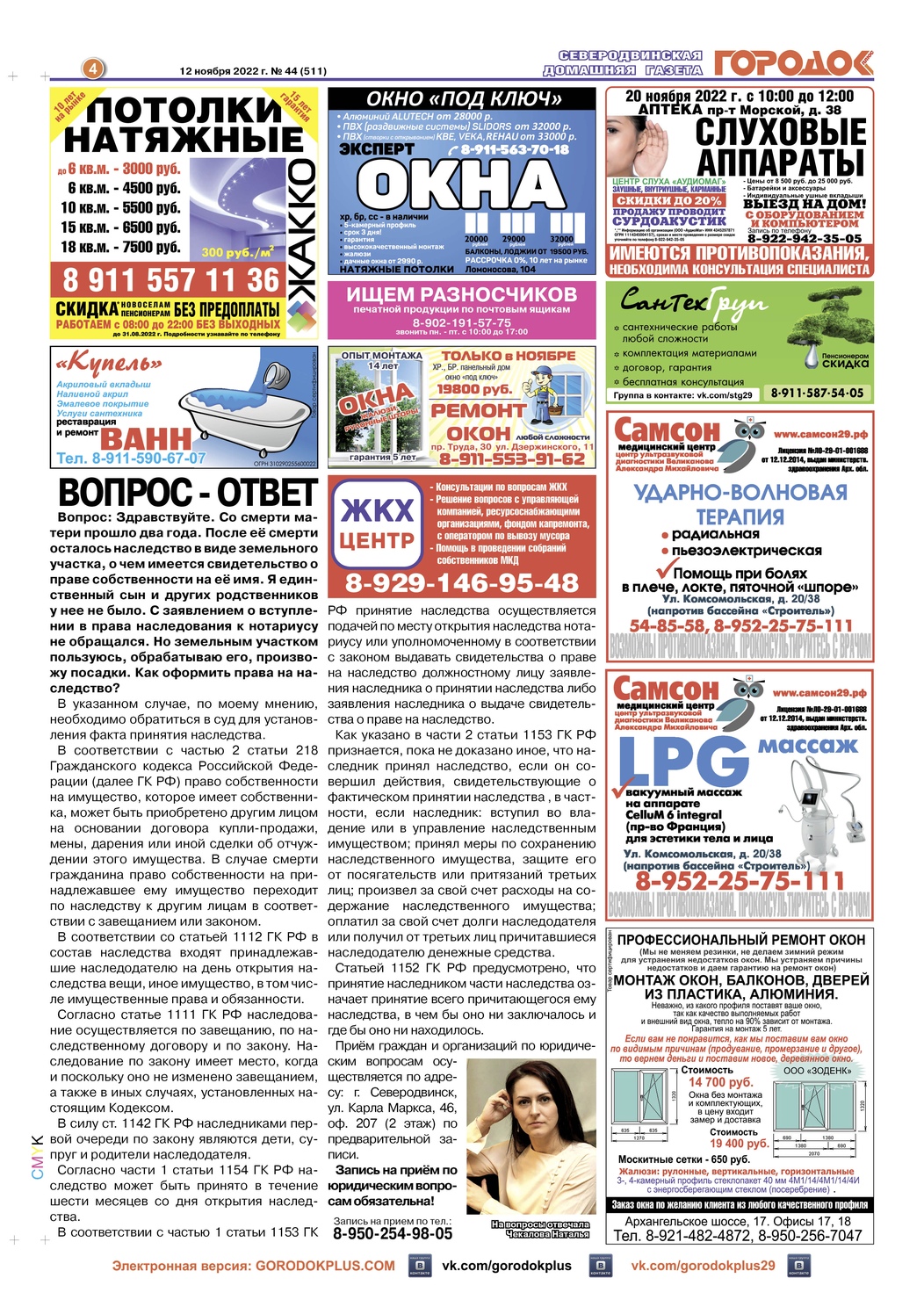 Городок плюс, выпуск номер 44 от 12 ноября 2022 года, страница 4.