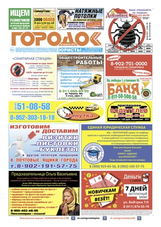 Городок плюс, выпуск номер 4 от 08 февраля 2019 года.