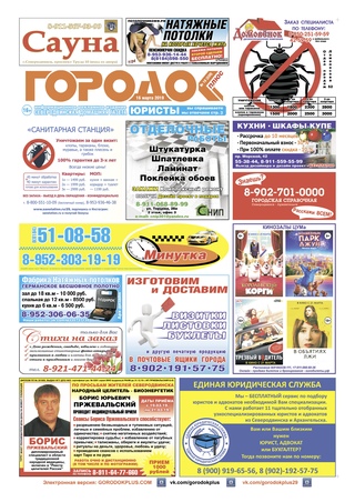Городок плюс, выпуск номер 10 от 16 марта 2019 года.