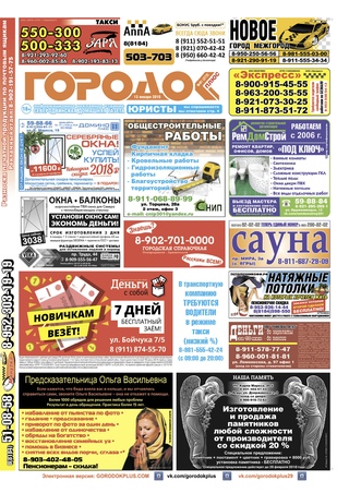 Городок плюс, выпуск номер 1 от 13 января 2018 года.