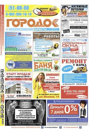 Городок плюс, выпуск номер 31 от 11 августа 2018 года.