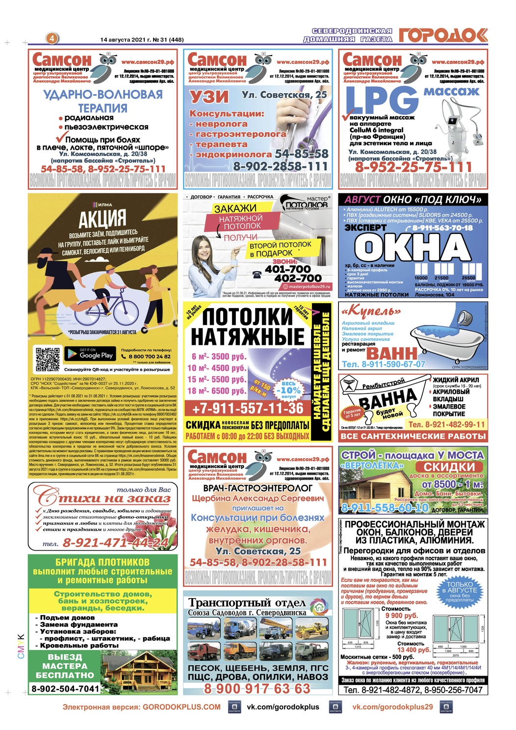 Городок плюс, выпуск номер 31 от 14 августа 2021 года, страница 4.