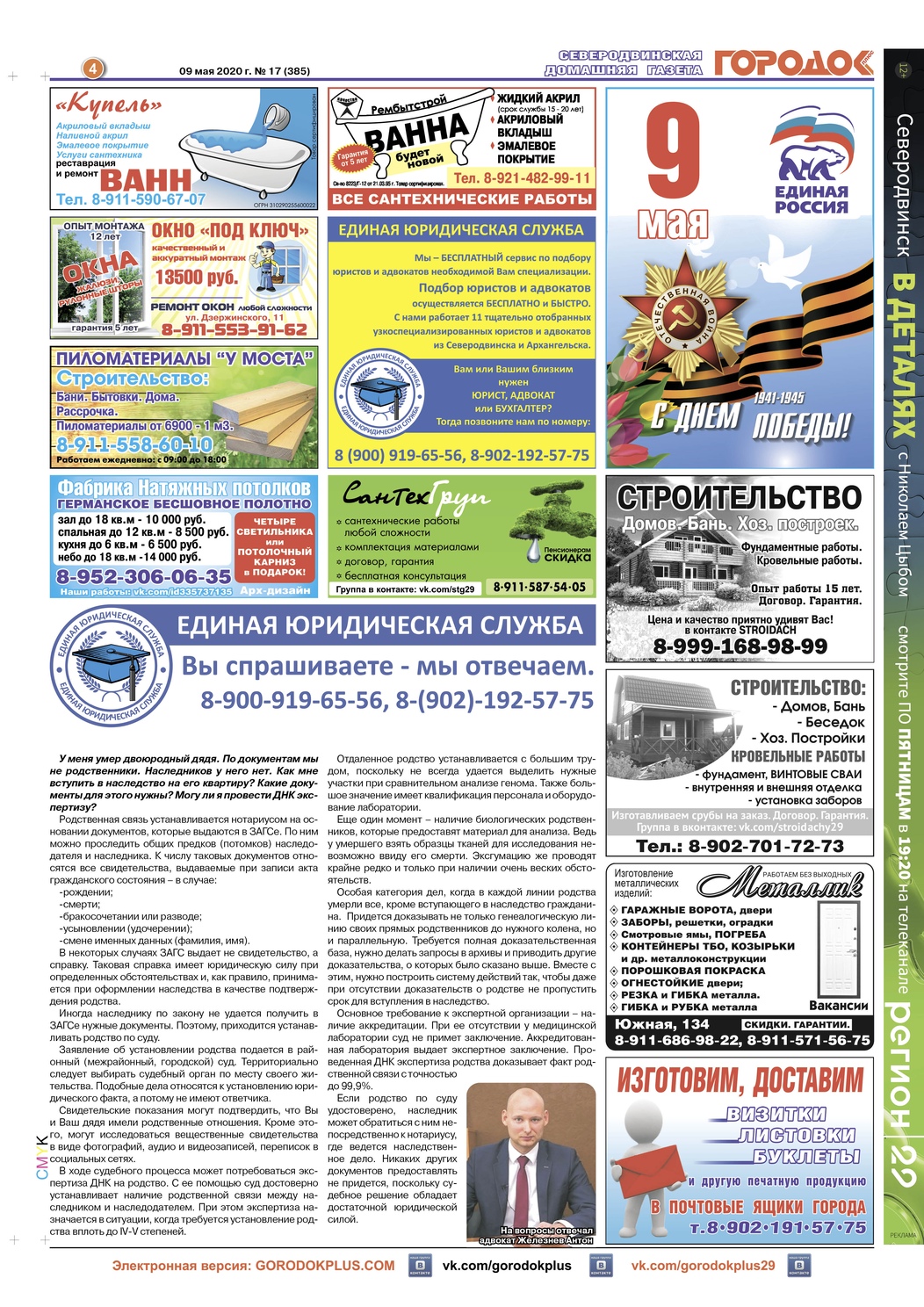 Городок плюс, выпуск номер 17 от 09 мая 2020 года, страница 4.