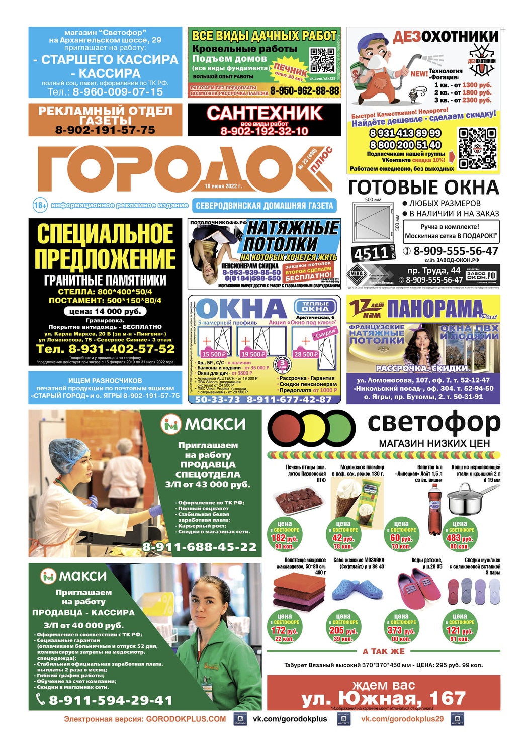Городок плюс, выпуск номер 23 от 18 июня 2022 года, страница 1.