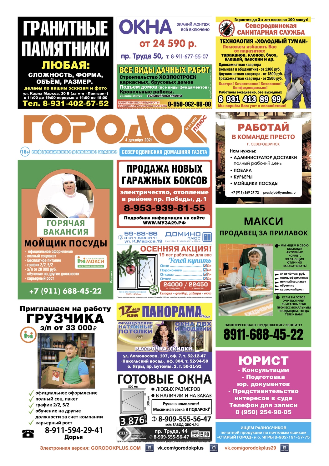 Городок плюс, выпуск номер 47 от 04 декабря 2021 года, страница 1.