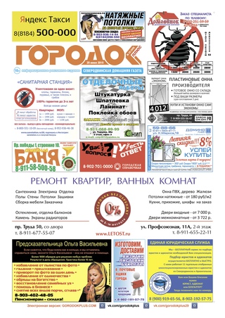 Городок плюс, выпуск номер 23 от 29 июня 2019 года.
