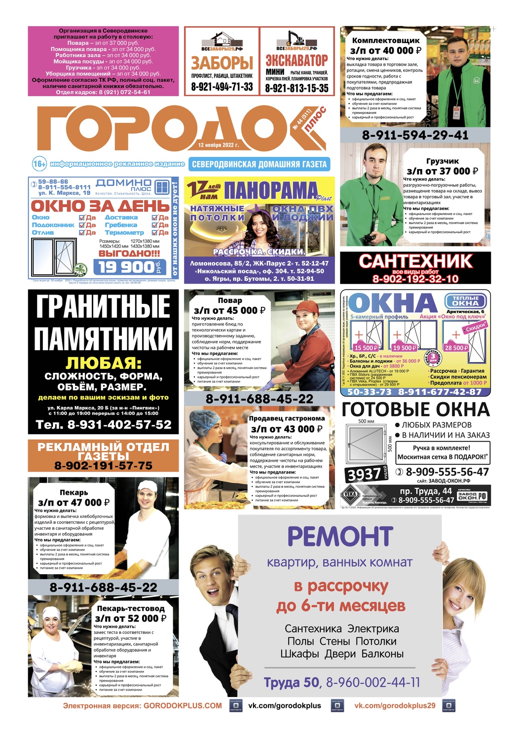 Городок плюс, выпуск номер 44 от 12 ноября 2022 года, страница 1.
