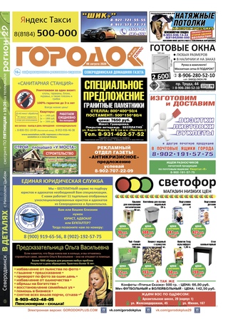 Городок плюс, выпуск номер 29 от 08 августа 2020 года.