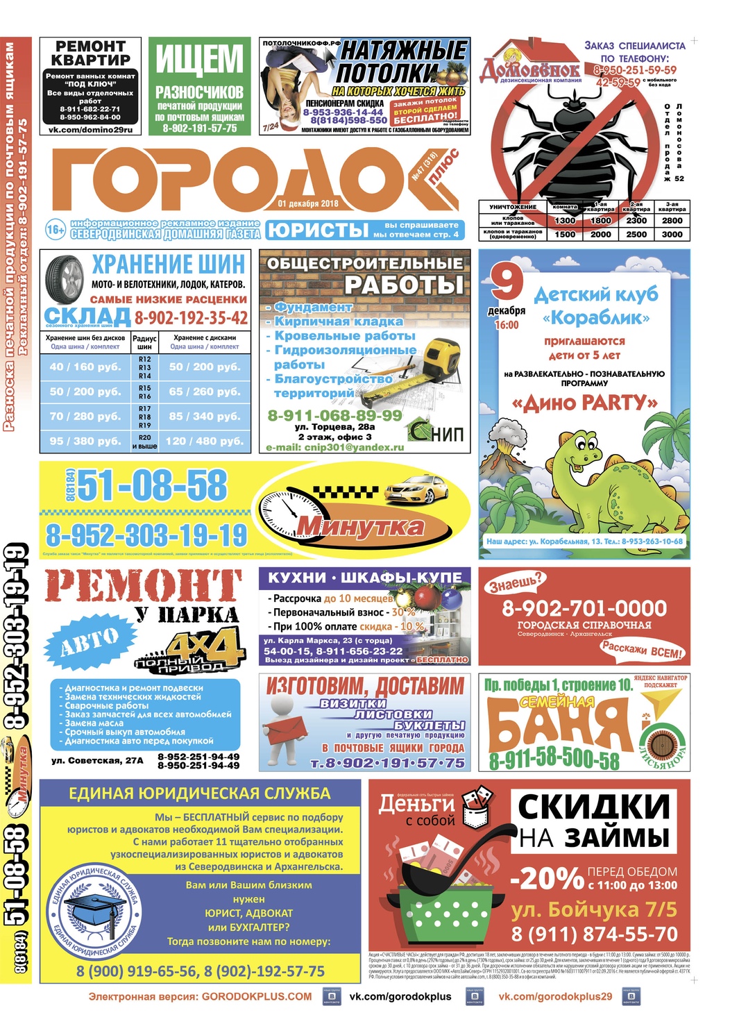 Городок плюс, выпуск номер 47 от 01 декабря 2018 года, страница 1.