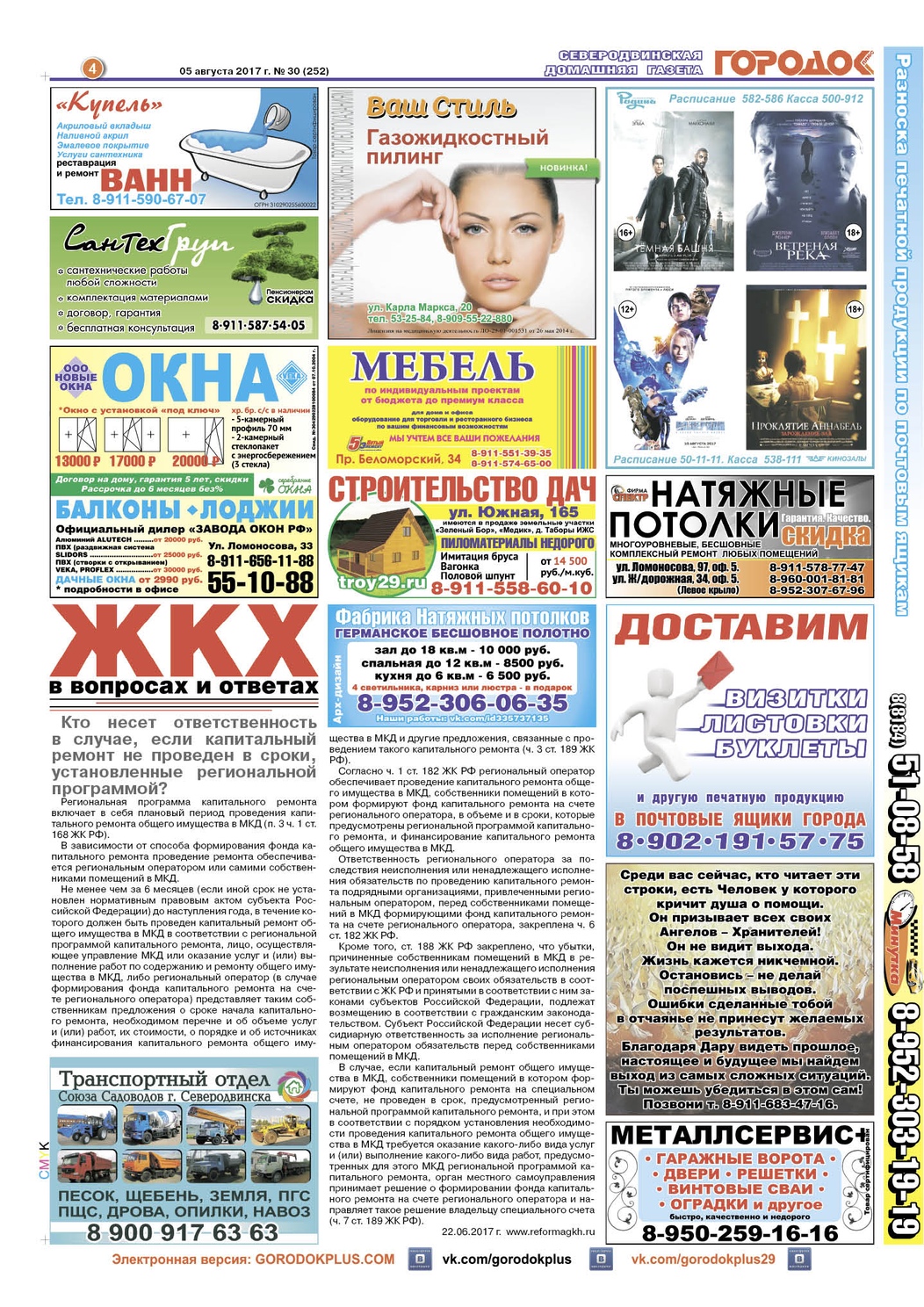 Городок плюс, выпуск номер 30 от 05 августа 2017 года, страница 4.
