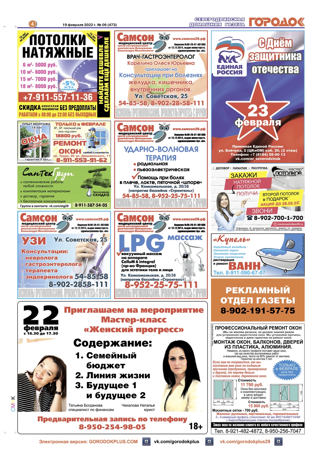 Городок плюс, выпуск номер 6 от 19 февраля 2022 года, страница 4.