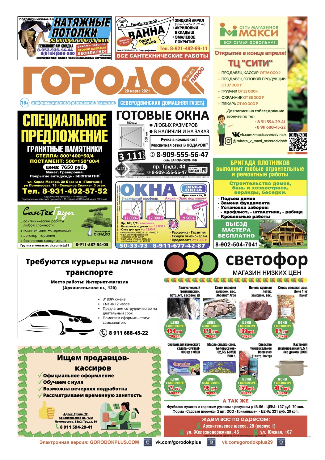 Городок плюс, выпуск номер 10 от 20 марта 2021 года, страница 1.